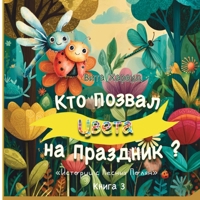??? ?????? ????? ?? ????????: ... ?????? ? ???? (Stories from the Forest Glades) (Russian Edition) 1917246692 Book Cover