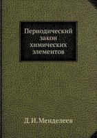 Periodicheskij Zakon Himicheskih Elementov 5458509285 Book Cover