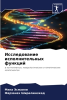 Исследование исполнительных функций: в когнитивных, неврологических и генетических компонентах 6206097161 Book Cover