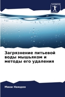 Загрязнение питьевой воды мышьяком и методы его удаления 6206290344 Book Cover