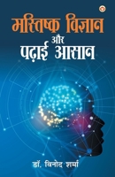 Mastishk Vigyan Aur Padhai Aasan (मस्तिष्क विज्ञान औ&# 9359649821 Book Cover