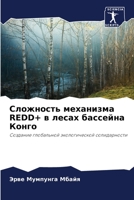 Сложность механизма REDD+ в л& 6205791455 Book Cover