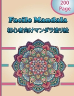 Facile Mandala &#21021;&#24515;&#32773;&#21521;&#12369;&#12510;&#12531;&#12480;&#12521;&#22615;&#12426;&#32117;: &#12377;&#12409;&#12390;&#12398;&#125 B0BF28PF4L Book Cover