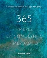 365 Ημέρες Ευγνωμοσύνης - ... μακρ&# 9493250598 Book Cover