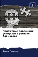 Положение одаренных учащихся в регионе Анаморава 6205910136 Book Cover