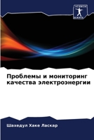 Проблемы и мониторинг ка 6205309076 Book Cover