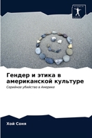 Гендер и этика в ... 6203231924 Book Cover