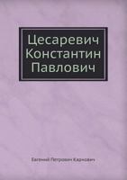 Цесаревич Константин Павлович 5458107500 Book Cover