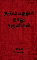 kudumbathil naalu sagunikal / குடும்பத்தில் நாலு ... B0B9RYY56C Book Cover