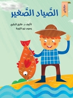 الصياد الصغير 6144620222 Book Cover