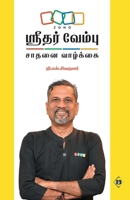 ??????? ?????? - ????? ... Vembu - Saathanai Vaazkkai (Tamil Edition) B0F5Z24PKD Book Cover