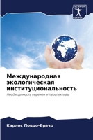 Международная экологическая институциональность: Необходимость перемен и перспективы 620632964X Book Cover