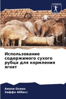 Использование содержимого сухого рубца для кормления ягнят 6205713349 Book Cover