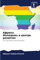 Африка Молодежь в центре развития: Кто такой Мусса Ульд Сид'Амар? 6204333054 Book Cover