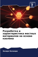 Разработка и характеристика местных материалов на основе каолина 6206101258 Book Cover