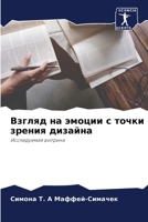 Взгляд на эмоции с точки зрения дизайна: Исследуемая витрина 6206248097 Book Cover