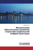 Финансовое обеспечение развития отраслей социальной инфраструктуры 3659598321 Book Cover