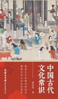 General Knowledge of Ancient Chinese Culture (Hardcover) (Chinese Edition) 7517608606 Book Cover