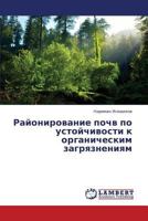 Rayonirovanie Pochv Po Ustoychivosti K Organicheskim Zagryazneniyam 3659355011 Book Cover