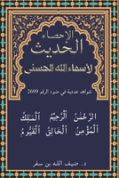 الإحصاء الحديث لأسماء ال 9948844580 Book Cover