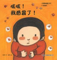 咳咳！我感冒了！[打開知識之門] 962085666X Book Cover