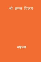 Bhakta Vijaya ( Marathi Edition ) 1722054999 Book Cover