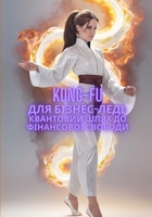 Kung-Fu ??? ??????-????:: ????????? ???? ?? ?????????? ??????? (Ukrainian Edition) B0F3TQFGS8 Book Cover