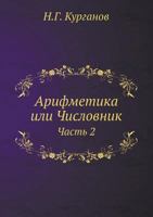 Arifmetika Ili Chislovnik Chast 2 545828237X Book Cover
