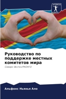 Руководство по поддержке местных комитетов мира: Северо-Восток/РКОНГО 6206227545 Book Cover