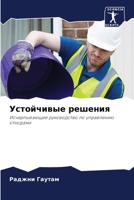 Устойчивые решения 6207320344 Book Cover