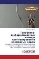 Теоретико-информационные методы прогнозирования временных рядов: Разработка и исследование эффективности теоретико-информационных методов прогнозирования временных рядов 3659597376 Book Cover