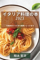 イタリア料理の本 2023: 伝統的なレシピから最 1837529035 Book Cover