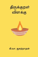 Thirukkural Vilakku (Tamil Edition) 8199023848 Book Cover