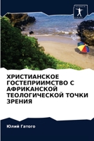 ХРИСТИАНСКОЕ ГОСТЕПРИИ&# 6202777427 Book Cover