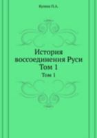История воссоединения Руси: Том 1 5424110053 Book Cover