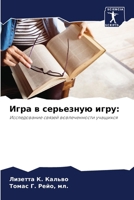 Игра в серьезную игру 6206886026 Book Cover