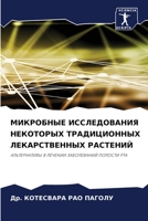 &#1052;&#1048;&#1050;&#1056;&#1054;&#1041;&#1053;&#1067;&#1045; &#1048;&#1057;&#1057;&#1051;&#1045;&#1044;&#1054;&#1042;&#1040;&#1053;&#1048;&#1071; & 6205335751 Book Cover