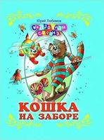 Koshka na zabore 537304668X Book Cover