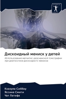 &#1044;&#1080;&#1089;&#1082;&#1086;&#1080;&#1076;&#1085;&#1099;&#1081; &#1084;&#1077;&#1085;&#1080;&#1089;&#1082; &#1091; &#1076;&#1077;&#1090;&#1077; 6203127620 Book Cover