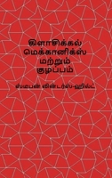 Classical Mechanics and Chaos - Tamil Translation / ????????? ?????????? ... ???????? (Tamil Edition) B0HFZ9LXM2 Book Cover