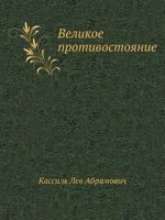 Великое противостояние 545803399X Book Cover