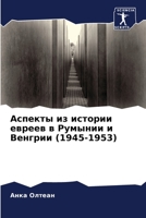 Аспекты из истории евреев в Румынии и Венгрии (1945-1953) 6206199649 Book Cover