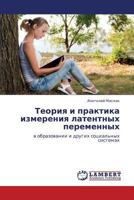 Теория и практика измерения латентных переменных: в образовании и других социальных системах 3846519553 Book Cover