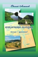 Priklyucheniya geografa 1716297214 Book Cover