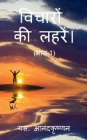 WAVES OF THOUGHTS (Part-1) / विचारों की लहरें। (भाग-1) 1648924603 Book Cover