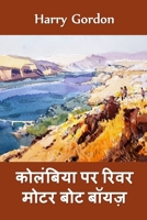 कोलंबिया में रिवर मोटर बोट बॉयज़: River Motor Boat Boys in Colombia, Hindi edition 1034722026 Book Cover