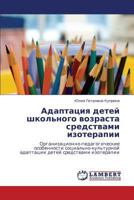 Адаптация детей школьного возраста средствами изотерапии: Организационно-педагогические особенности социально-культурной адаптации детей средствами изотерапии 3843316279 Book Cover