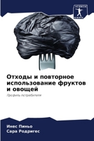 Отходы и повторное ... 620601729X Book Cover
