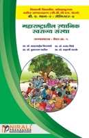 महाराष्ट्रातील स्थानिक ... संस्था 938982544X Book Cover