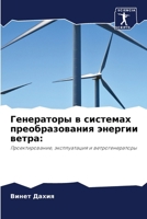 Генераторы в системах пр 6207324897 Book Cover